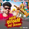 About Aaili Sarswati Mai Anganwa Song